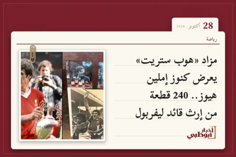 مزاد «هوب ستريت» يعرض كنوز إملين هيوز.. 240 قطعة من إرث قائد ليفربول