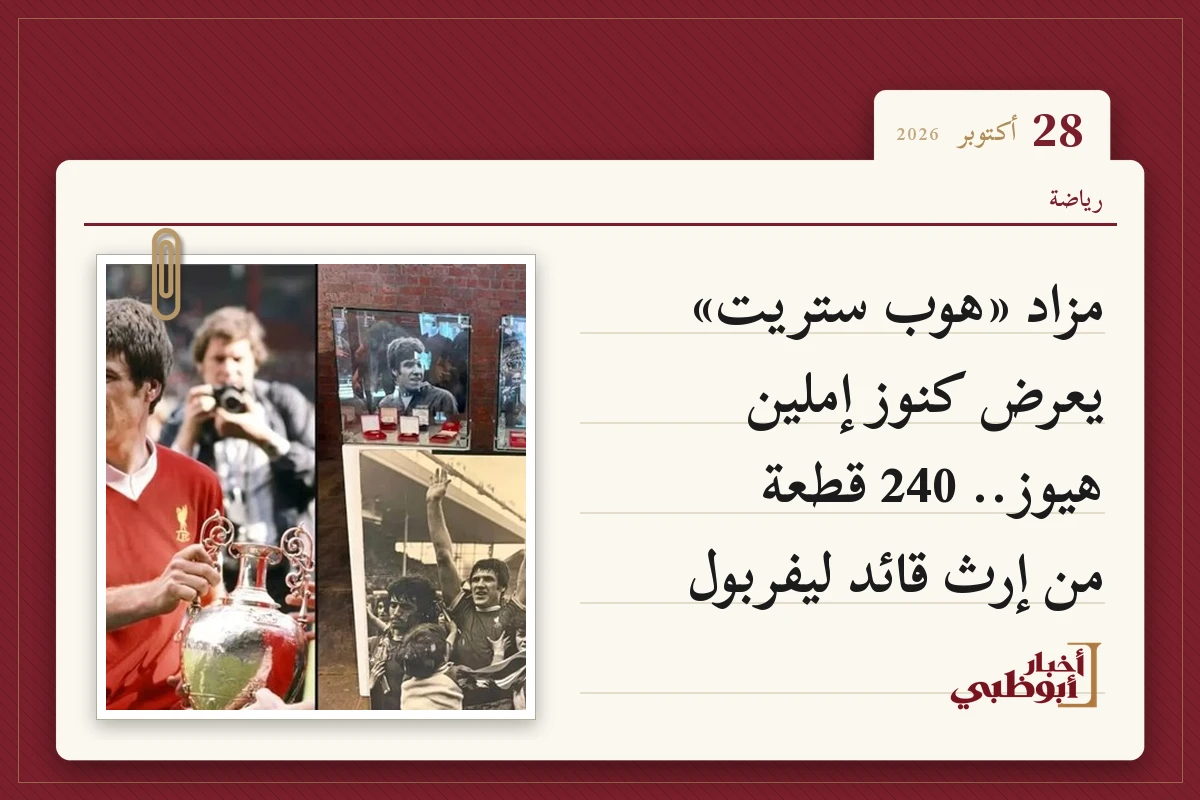 مزاد «هوب ستريت» يعرض كنوز إملين هيوز.. 240 قطعة من إرث قائد ليفربول