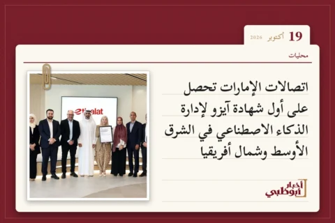 اتصالات الإمارات تحصل على أول شهادة آيزو لإدارة الذكاء الاصطناعي في الشرق الأوسط وشمال أفريقيا