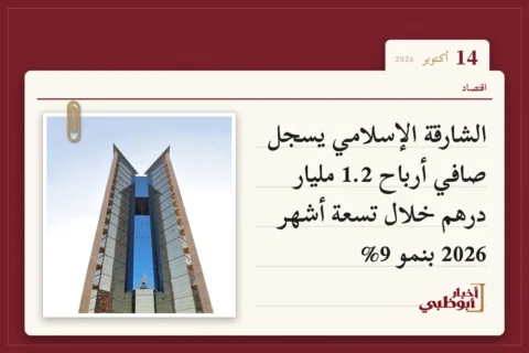 الشارقة الإسلامي يسجل صافي أرباح 1.2 مليار درهم خلال تسعة أشهر 2026 بنمو 9%