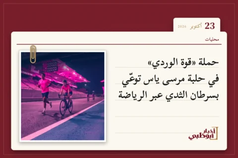 حملة «قوة الوردي» في حلبة مرسى ياس توعّي بسرطان الثدي عبر الرياضة