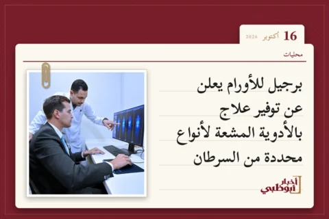 برجيل للأورام يعلن عن توفير علاج بالأدوية المشعة لأنواع محددة من السرطان