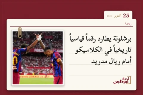 برشلونة يطارد رقماً قياسياً تاريخياً في الكلاسيكو أمام ريال مدريد