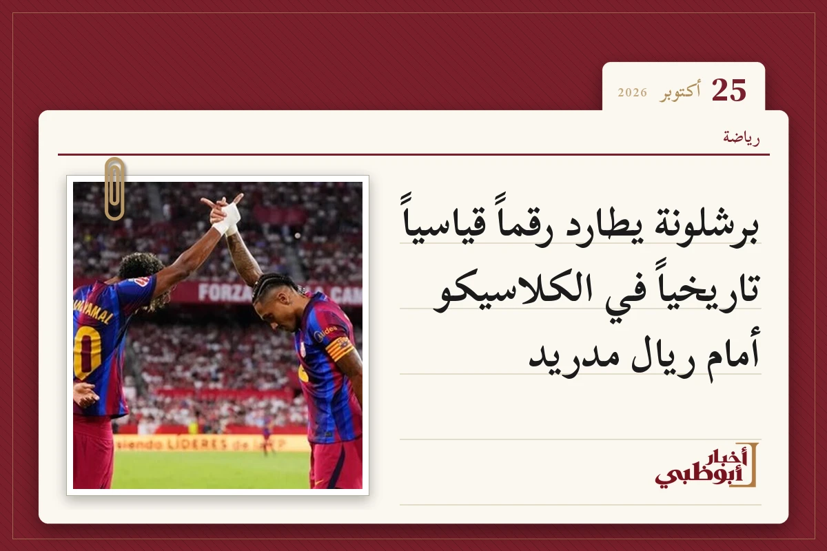 برشلونة يطارد رقماً قياسياً تاريخياً في الكلاسيكو أمام ريال مدريد