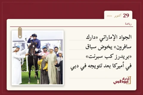 الجواد الإماراتي «دارك سافرون» يخوض سباق «بريدرز كب سبرنت» في أميركا بعد تتويجه في دبي