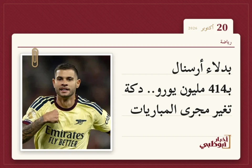 بدلاء أرسنال بـ414 مليون يورو.. دكة تغير مجرى المباريات