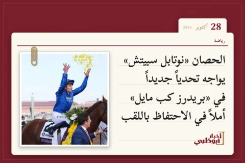 الحصان «نوتابل سبيتش» يواجه تحدياً جديداً في «بريدرز كب مايل» أملاً في الاحتفاظ باللقب