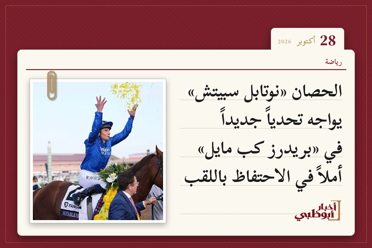 الحصان «نوتابل سبيتش» يواجه تحدياً جديداً في «بريدرز كب مايل» أملاً في الاحتفاظ باللقب