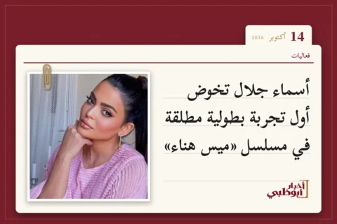 أسماء جلال تخوض أول تجربة بطولية مطلقة في مسلسل «ميس هناء»