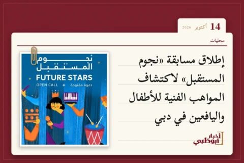إطلاق مسابقة «نجوم المستقبل» لاكتشاف المواهب الفنية للأطفال واليافعين في دبي