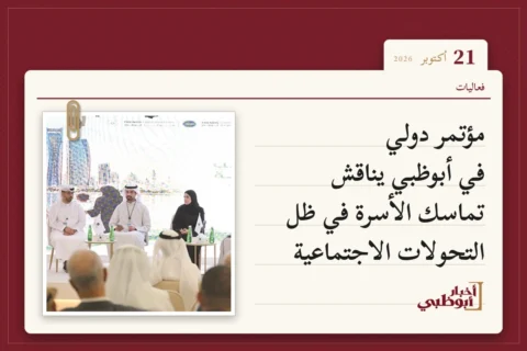 مؤتمر دولي في أبوظبي يناقش تماسك الأسرة في ظل التحولات الاجتماعية