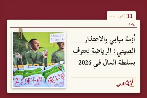 أزمة مبابي والاعتذار الصيني: الرياضة تعترف بسلطة المال في 2026