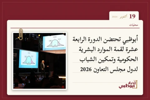 أبوظبي تحتضن الدورة الرابعة عشرة لقمة الموارد البشرية الحكومية وتمكين الشباب لدول مجلس التعاون 2026