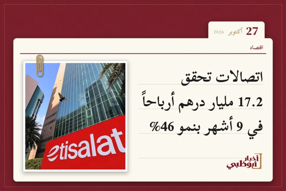 اتصالات تحقق 17.2 مليار درهم أرباحاً في 9 أشهر بنمو 46%