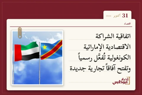 اتفاقية الشراكة الاقتصادية الإماراتية الكونغولية تُفعَّل رسمياً وتفتح آفاقاً تجارية جديدة