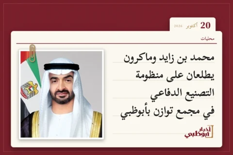 محمد بن زايد وماكرون يطلعان على منظومة التصنيع الدفاعي في مجمع توازن بأبوظبي