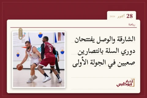 الشارقة والوصل يفتتحان دوري السلة بانتصارين صعبين في الجولة الأولى