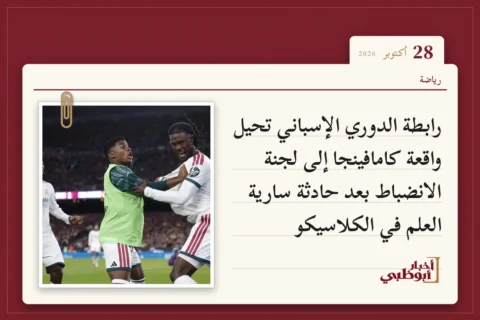 رابطة الدوري الإسباني تحيل واقعة كامافينجا إلى لجنة الانضباط بعد حادثة سارية العلم في الكلاسيكو