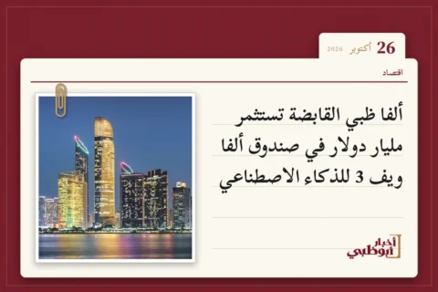 ألفا ظبي القابضة تستثمر مليار دولار في صندوق ألفا ويف 3 للذكاء الاصطناعي
