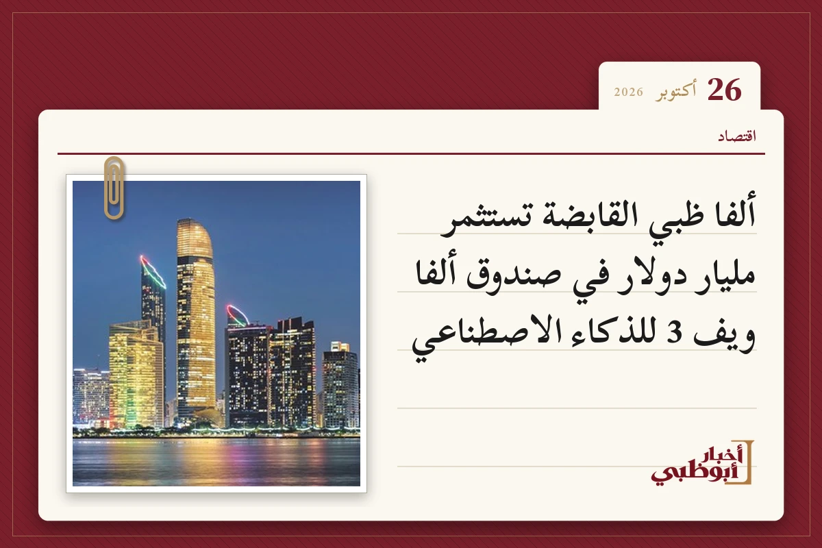 ألفا ظبي القابضة تستثمر مليار دولار في صندوق ألفا ويف 3 للذكاء الاصطناعي