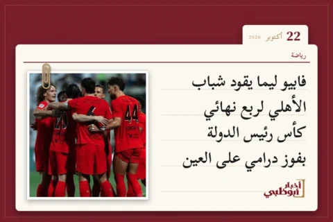 فابيو ليما يقود شباب الأهلي لربع نهائي كأس رئيس الدولة بفوز درامي على العين