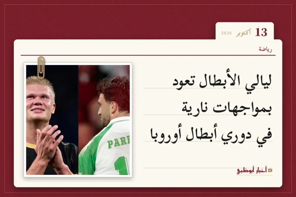 ليالي الأبطال تعود بمواجهات نارية في دوري أبطال أوروبا