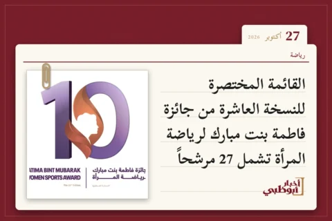 القائمة المختصرة للنسخة العاشرة من جائزة فاطمة بنت مبارك لرياضة المرأة تشمل 27 مرشحاً