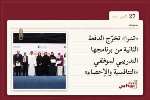 «تدرا» تخرّج الدفعة الثانية من برنامجها التدريبي لموظفي «التنافسية والإحصاء»