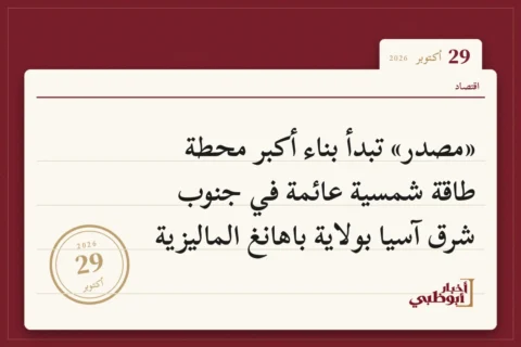 «مصدر» تبدأ بناء أكبر محطة طاقة شمسية عائمة في جنوب شرق آسيا بولاية باهانغ الماليزية
