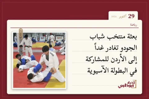بعثة منتخب شباب الجودو تغادر غداً إلى الأردن للمشاركة في البطولة الآسيوية