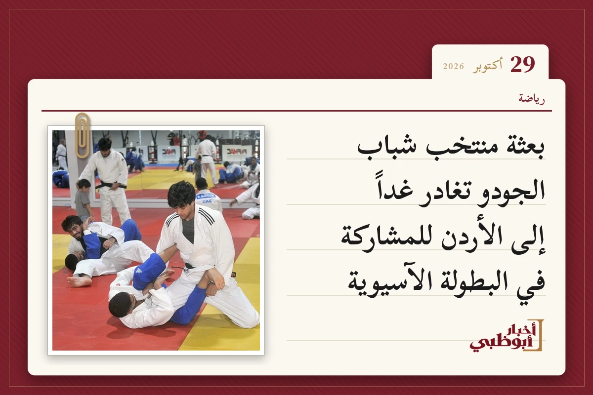 بعثة منتخب شباب الجودو تغادر غداً إلى الأردن للمشاركة في البطولة الآسيوية