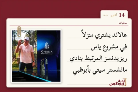 هالاند يشتري منزلاً في مشروع ياس ريزيدنسز المرتبط بنادي مانشستر سيتي بأبوظبي