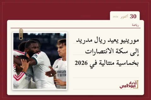 مورينيو يعيد ريال مدريد إلى سكة الانتصارات بخماسية متتالية في 2026