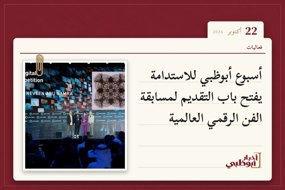 أسبوع أبوظبي للاستدامة يفتح باب التقديم لمسابقة الفن الرقمي العالمية