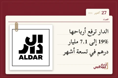 الدار ترفع أرباحها 19% إلى 7.1 مليار درهم في تسعة أشهر