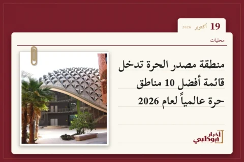 منطقة مصدر الحرة تدخل قائمة أفضل 10 مناطق حرة عالمياً لعام 2026