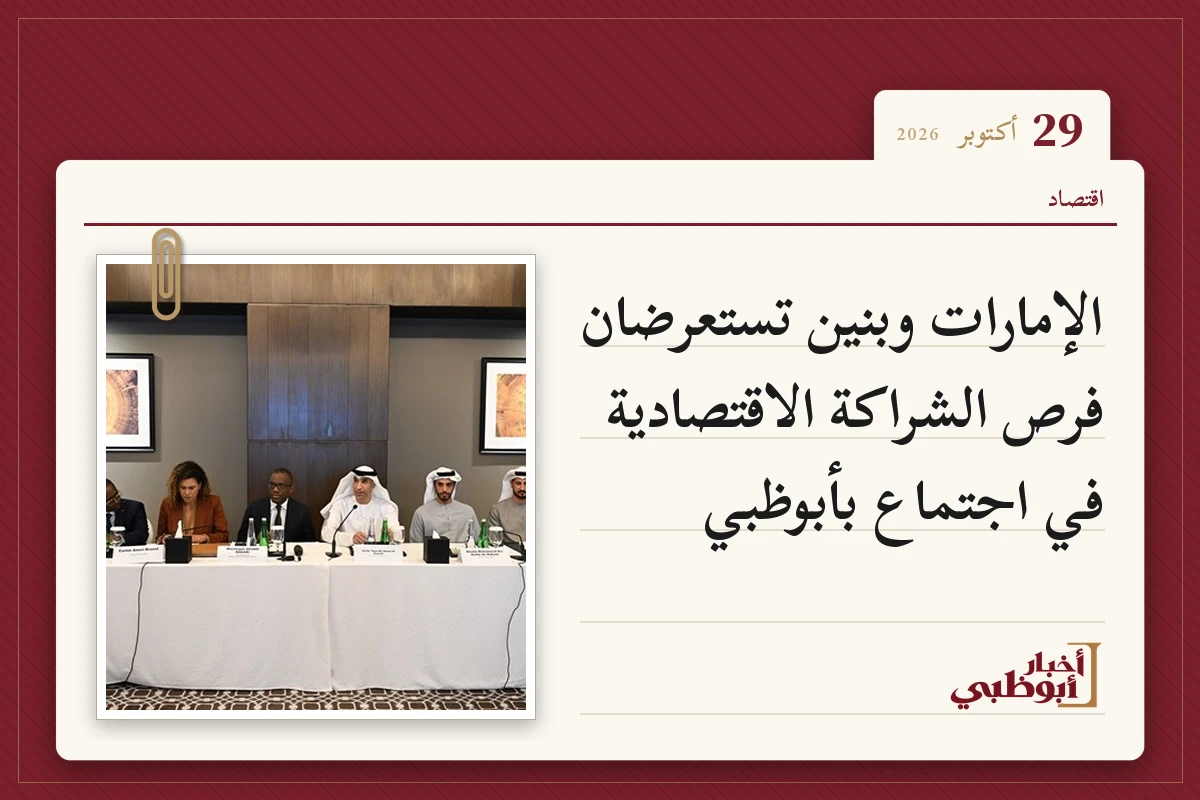 الإمارات وبنين تستعرضان فرص الشراكة الاقتصادية في اجتماع بأبوظبي