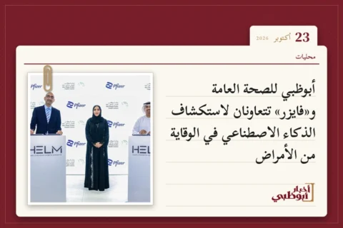 أبوظبي للصحة العامة و«فايزر» تتعاونان لاستكشاف الذكاء الاصطناعي في الوقاية من الأمراض