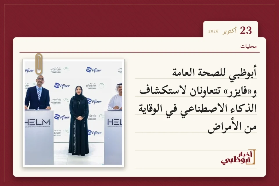 أبوظبي للصحة العامة و«فايزر» تتعاونان لاستكشاف الذكاء الاصطناعي في الوقاية من الأمراض