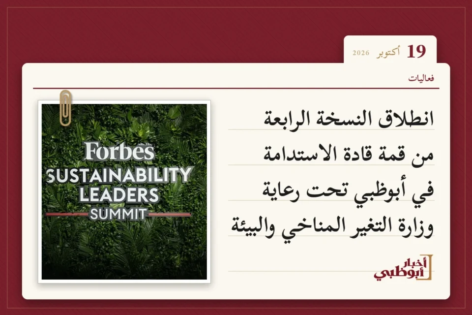 انطلاق النسخة الرابعة من قمة قادة الاستدامة في أبوظبي تحت رعاية وزارة التغير المناخي والبيئة