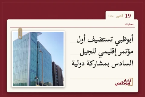 أبوظبي تستضيف أول مؤتمر إقليمي للجيل السادس بمشاركة دولية