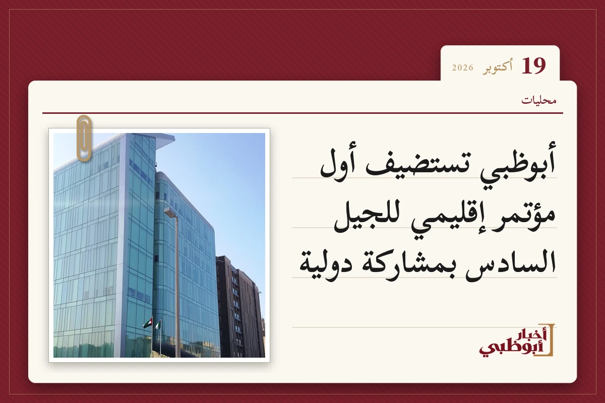 أبوظبي تستضيف أول مؤتمر إقليمي للجيل السادس بمشاركة دولية