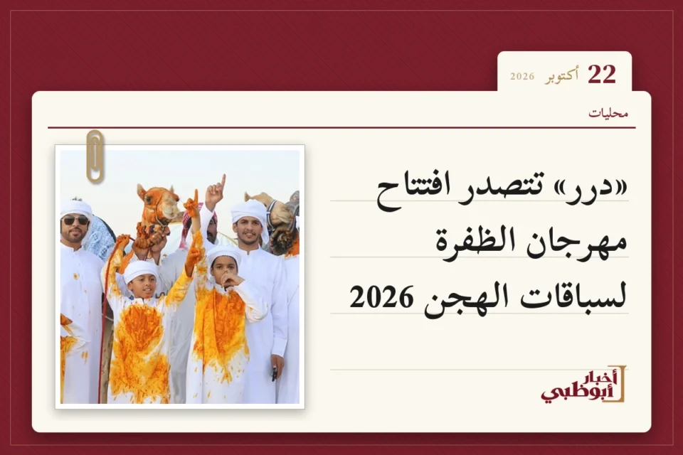 «درر» تتصدر افتتاح مهرجان الظفرة لسباقات الهجن 2026