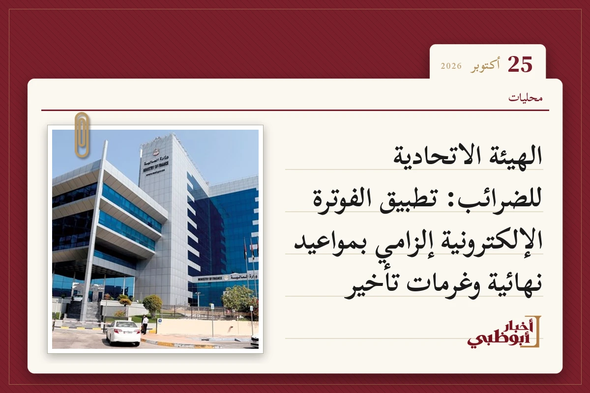 الهيئة الاتحادية للضرائب: تطبيق الفوترة الإلكترونية إلزامي بمواعيد نهائية وغرمات تأخير