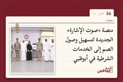 منصة «صوت الإشارة» الجديدة لتسهيل وصول الصم إلى الخدمات الشرطية في أبوظبي
