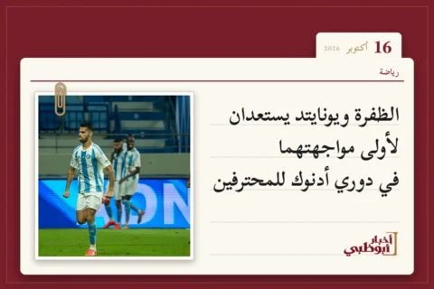 الظفرة ويونايتد يستعدان لأولى مواجهتهما في دوري أدنوك للمحترفين