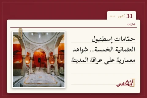 حمّامات إسطنبول العثمانية الخمسة.. شواهد معمارية على عراقة المدينة