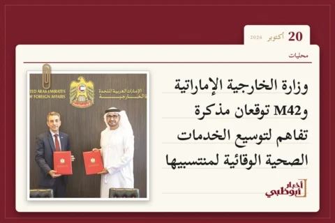 وزارة الخارجية الإماراتية وM42 توقعان مذكرة تفاهم لتوسيع الخدمات الصحية الوقائية لمنتسبيها