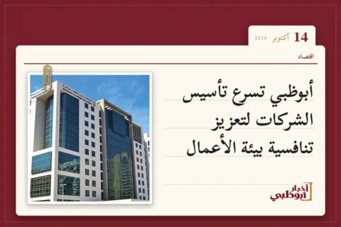 أبوظبي تسرع تأسيس الشركات لتعزيز تنافسية بيئة الأعمال