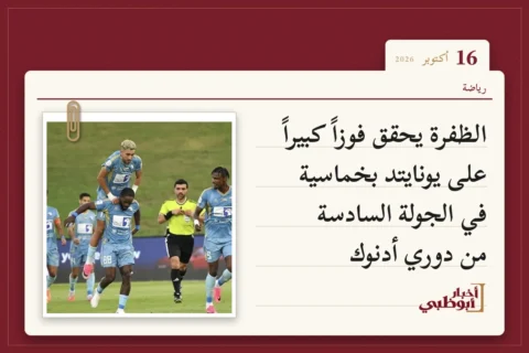 الظفرة يحقق فوزاً كبيراً على يونايتد بخماسية في الجولة السادسة من دوري أدنوك